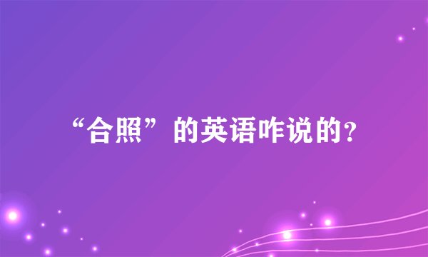“合照”的英语咋说的？