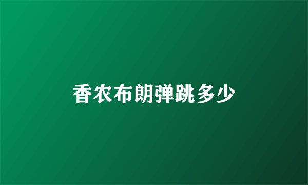 香农布朗弹跳多少