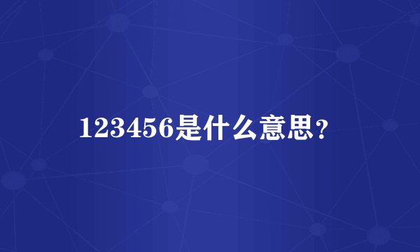 123456是什么意思？