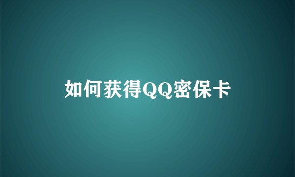 如何获得QQ密保卡