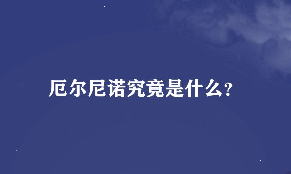 厄尔尼诺究竟是什么？