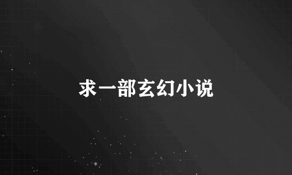 求一部玄幻小说