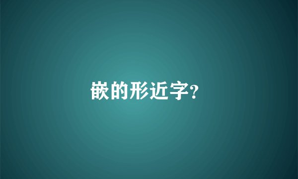 嵌的形近字？