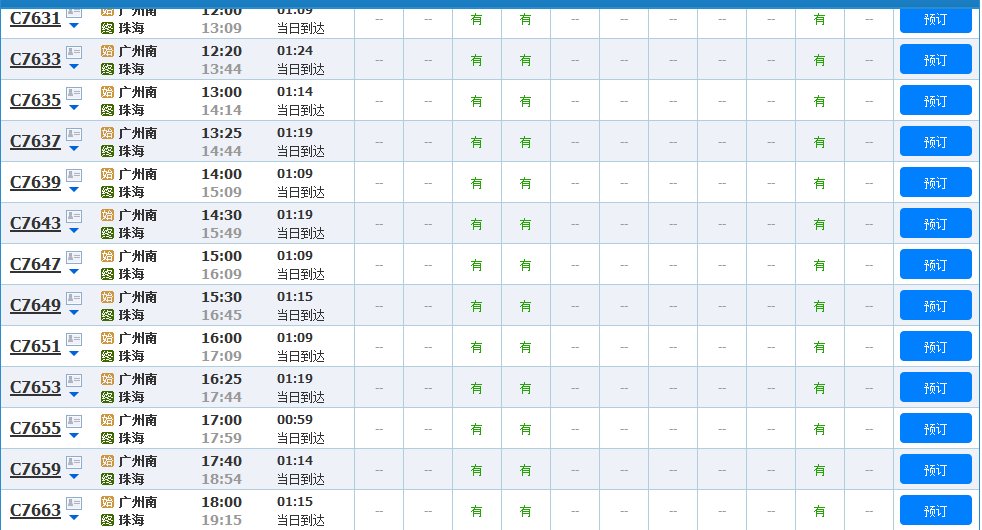 广珠城轨时刻表