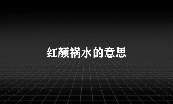 红颜祸水的意思