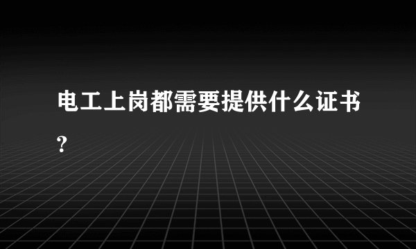 电工上岗都需要提供什么证书？