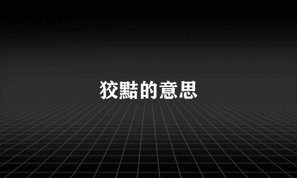 狡黠的意思