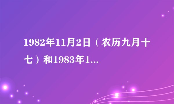 1982年11月2日（农历九月十七）和1983年11月19日（农历十月十五日）在2009年到2010年结婚什么日子吉日
