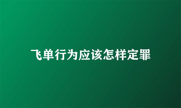 飞单行为应该怎样定罪