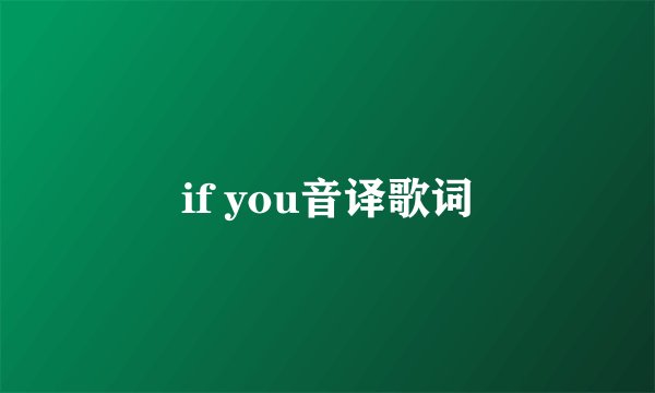 if you音译歌词