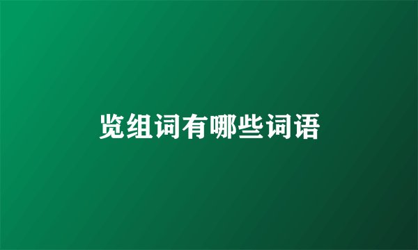 览组词有哪些词语