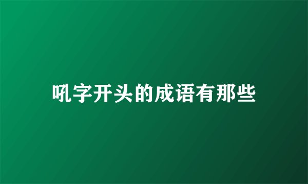 吼字开头的成语有那些