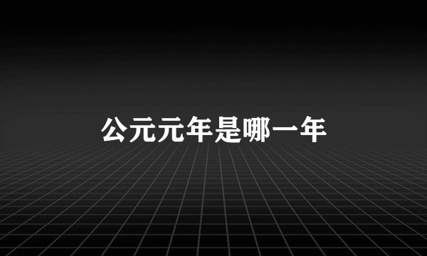 公元元年是哪一年