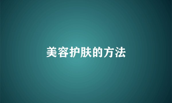 美容护肤的方法