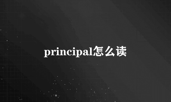 principal怎么读