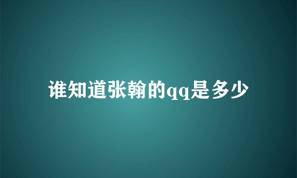 谁知道张翰的qq是多少