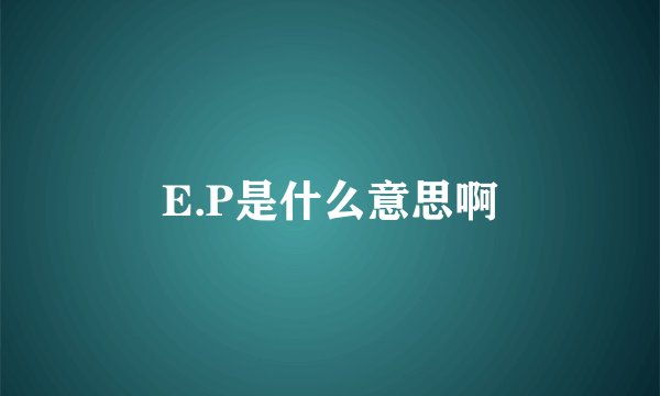 E.P是什么意思啊
