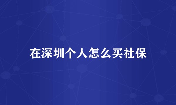 在深圳个人怎么买社保