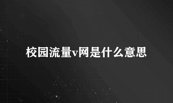 校园流量v网是什么意思