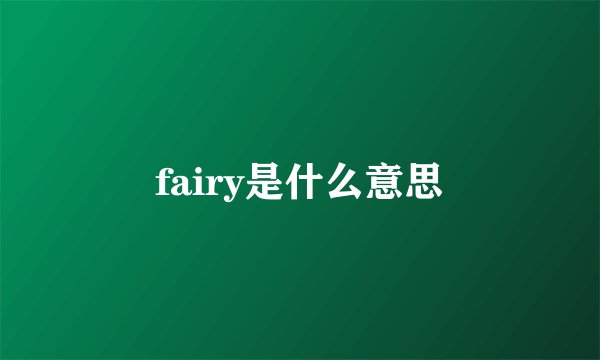 fairy是什么意思