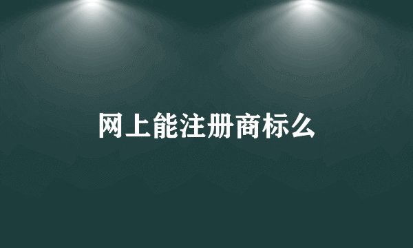 网上能注册商标么