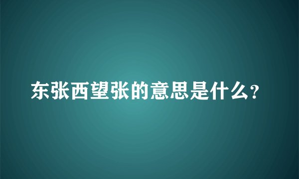 东张西望张的意思是什么？