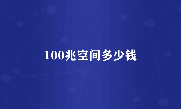 100兆空间多少钱