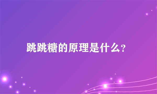 跳跳糖的原理是什么？