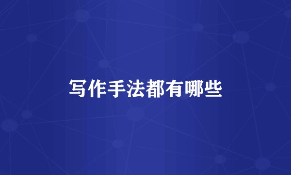 写作手法都有哪些