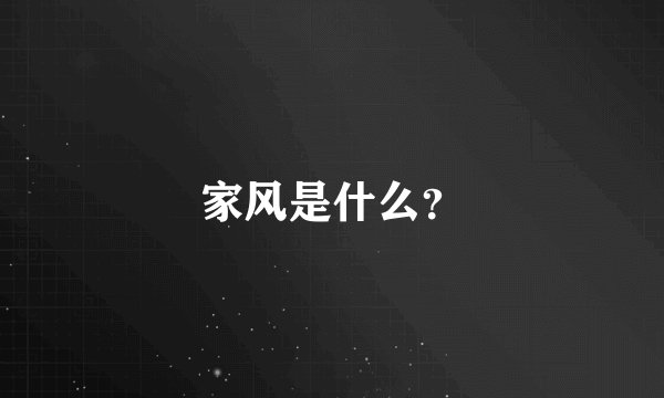 家风是什么？