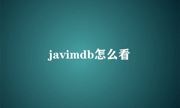 javimdb怎么看