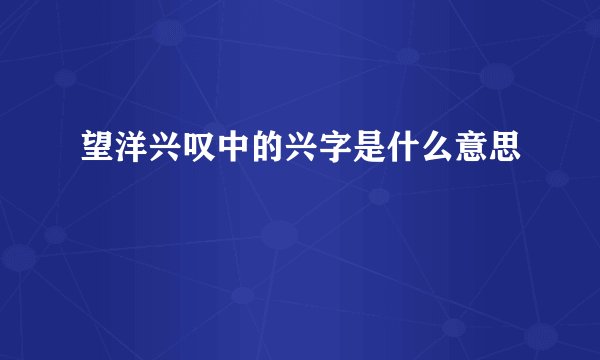望洋兴叹中的兴字是什么意思