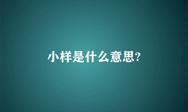 小样是什么意思?