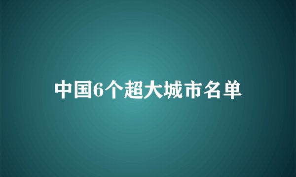 中国6个超大城市名单