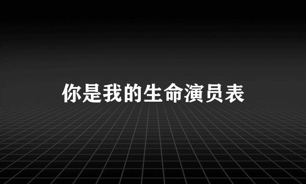 你是我的生命演员表