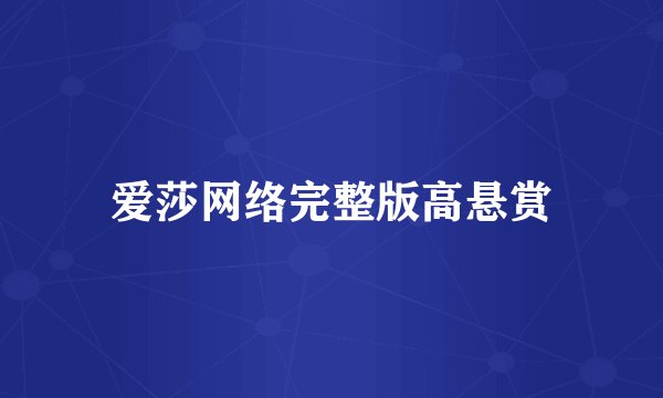 爱莎网络完整版高悬赏