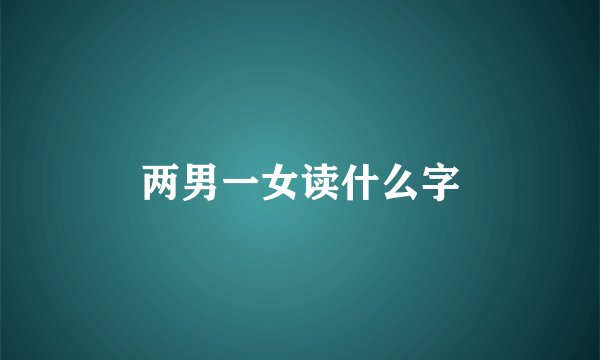 两男一女读什么字