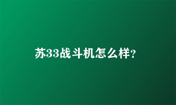 苏33战斗机怎么样？