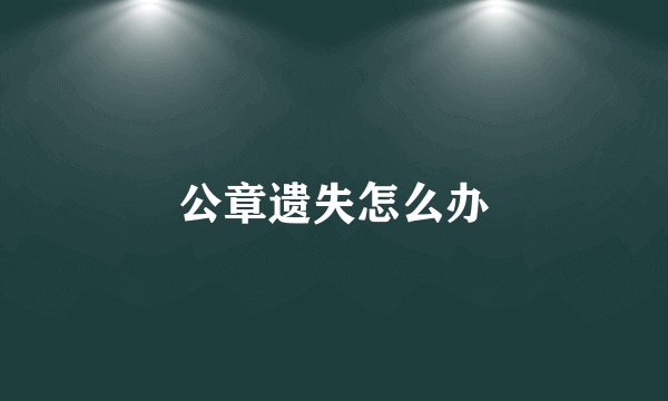 公章遗失怎么办
