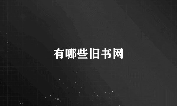 有哪些旧书网
