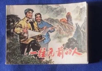 一往无前的意思