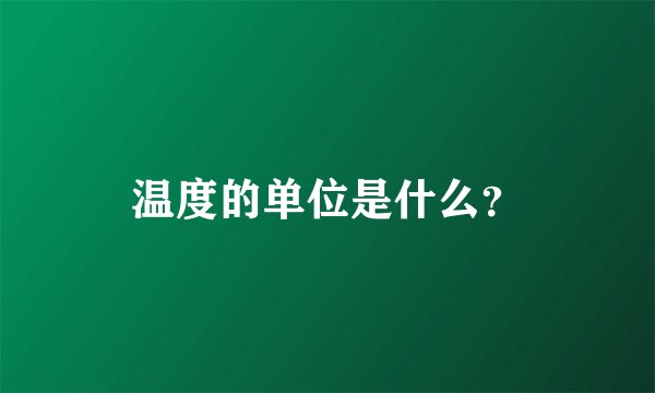 温度的单位是什么？
