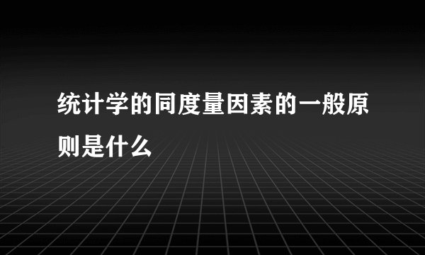 统计学的同度量因素的一般原则是什么