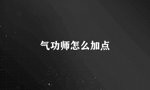 气功师怎么加点