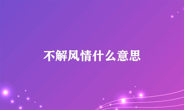 不解风情什么意思