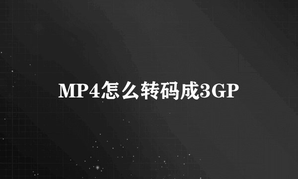 MP4怎么转码成3GP