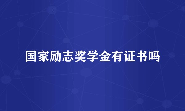 国家励志奖学金有证书吗