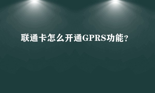 联通卡怎么开通GPRS功能？