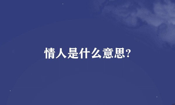 情人是什么意思?