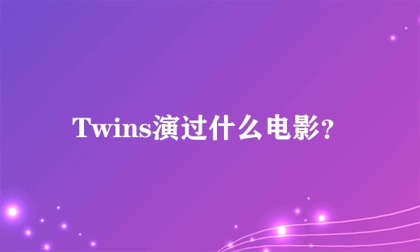 Twins演过什么电影？
